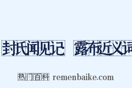 封氏闻见记·露布近义词是什么意思的图片